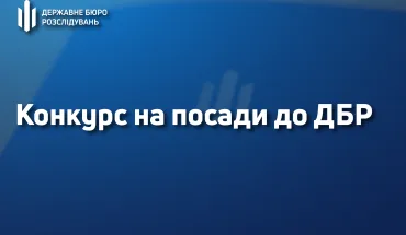 Оголошення про проведення конкурсу для призначення на посади у центральному апараті Державного бюро розслідувань
